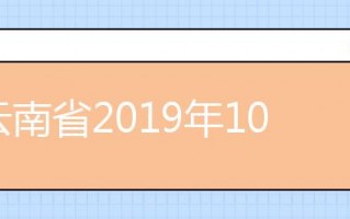 云南省2019年10月第82次自学考试 举报电话、邮箱通知