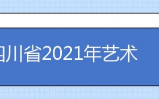 四川省2021年艺术类本科提前批录取结束 共有934人被录取